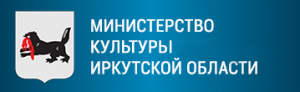 министерство культуры иркутской области